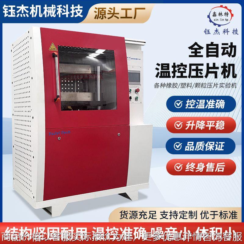 压片机全自动温控实验室硫化机工厂高校橡胶塑料研发试验压片机