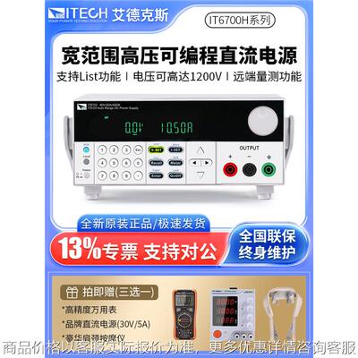 直流电源IT6722A宽范围高压可编程直流稳压电源