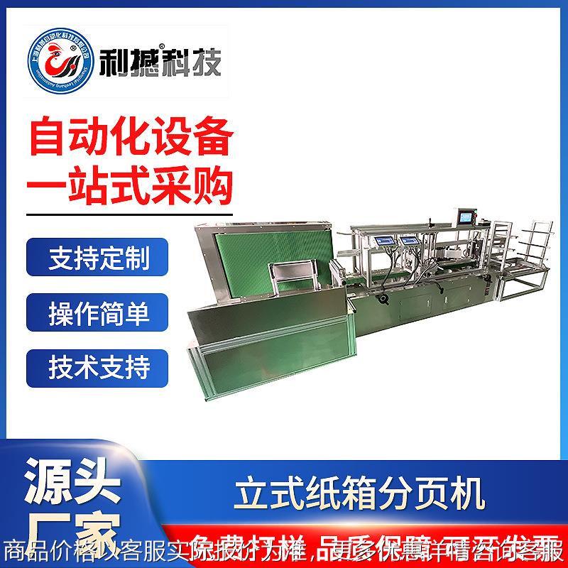 定制自动化上海立式纸箱分页机分纸箱分纸盒分包装袋加工配套