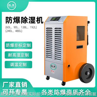 防爆除湿机大功率适用化工厂人防弹药库易爆易燃车间人防爆除湿机