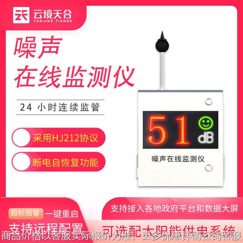 噪声在线监测仪环境噪声监测设备工业工地扬尘噪声监测系统