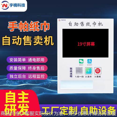 自助无人售货机纸巾售卖机扫码售纸机自助贩卖湿巾机公厕商场景区