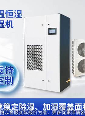 恒温恒湿机是制冷降温除湿加热加湿一体的控温控湿空调设备厂家