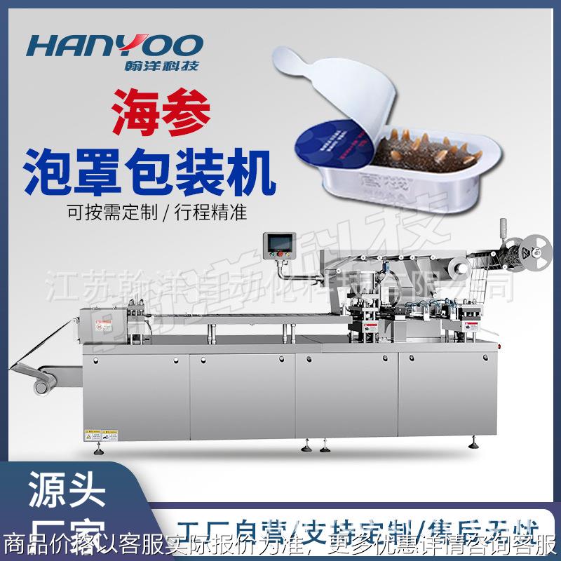 海参泡罩包装机 铝塑泡罩封口机 海鲜包装设备密封性好