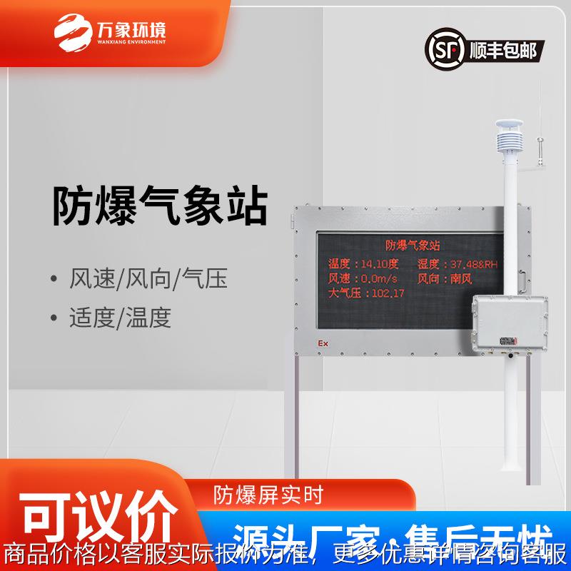 防爆气象仪监测站一体化罐区化工厂煤矿燃油库加油站屏幕可定制