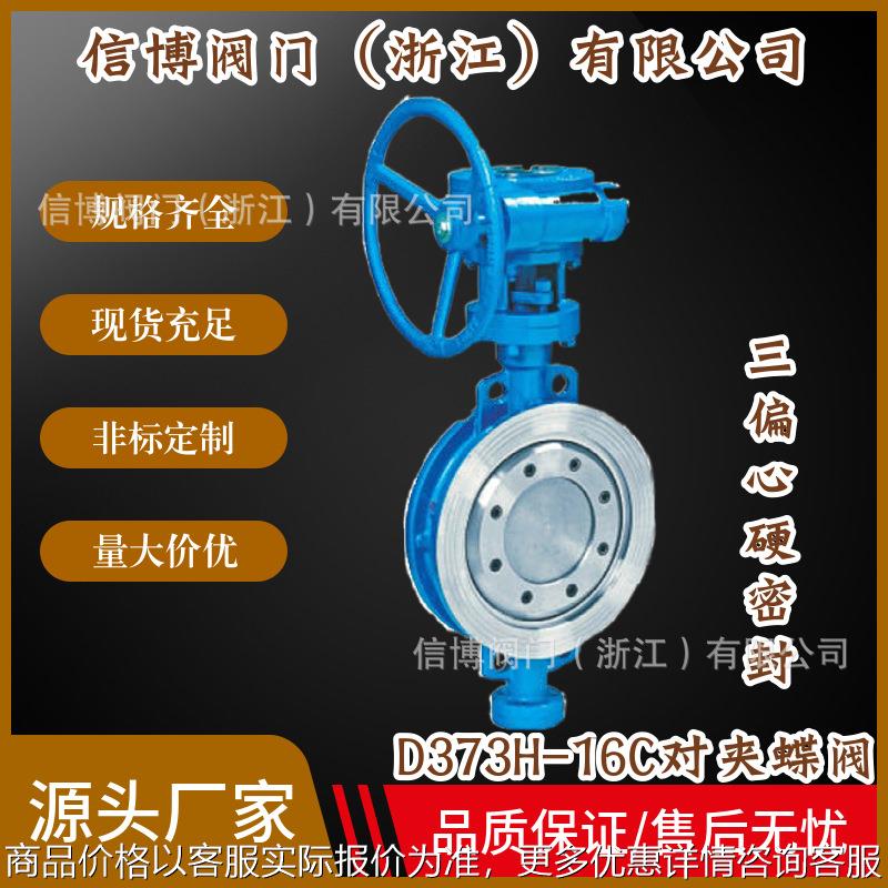 373/-10/16铸钢不锈钢三偏心多层次硬密封对夹蜗轮蝶阀