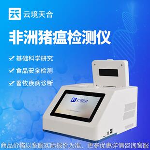 非洲猪瘟检测仪屠宰养殖场动物疫病检测仪 荧光定量检测仪智能