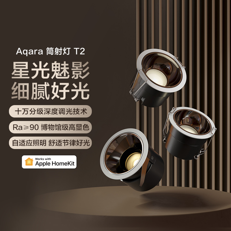 Aqara绿米智能筒射灯T2调光高显指客厅无极色温HomeKit防眩光套装