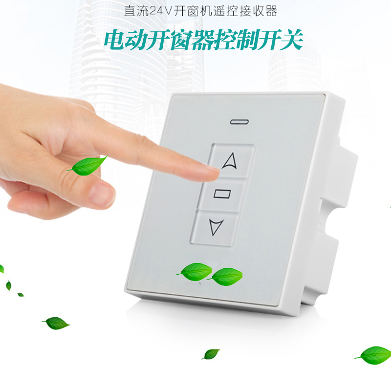电动开窗器开关 自动智能推窗器无线开关开窗机控制面板24V