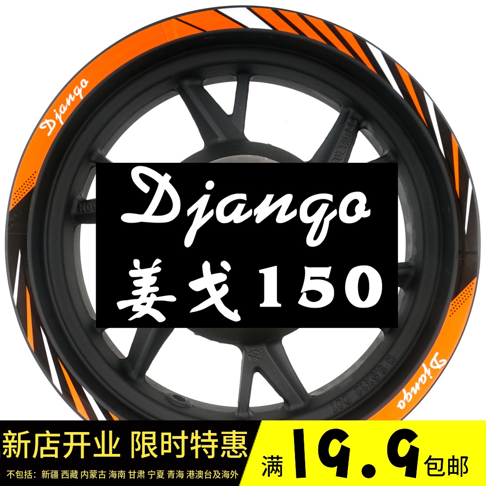 标致 Django姜戈150cc ABS 踏板 改装 车贴 轮毂贴 钢圈 反光贴纸