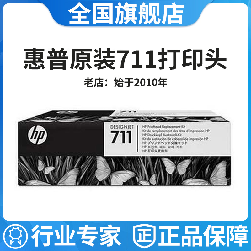 原装惠普T120 T520 T530绘图仪喷头C1Q10A套装HP711打印头 带墨盒