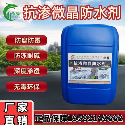 抗渗微晶防水剂混凝土水泥砂浆内掺添加剂防腐防渗屋顶墙面地下室