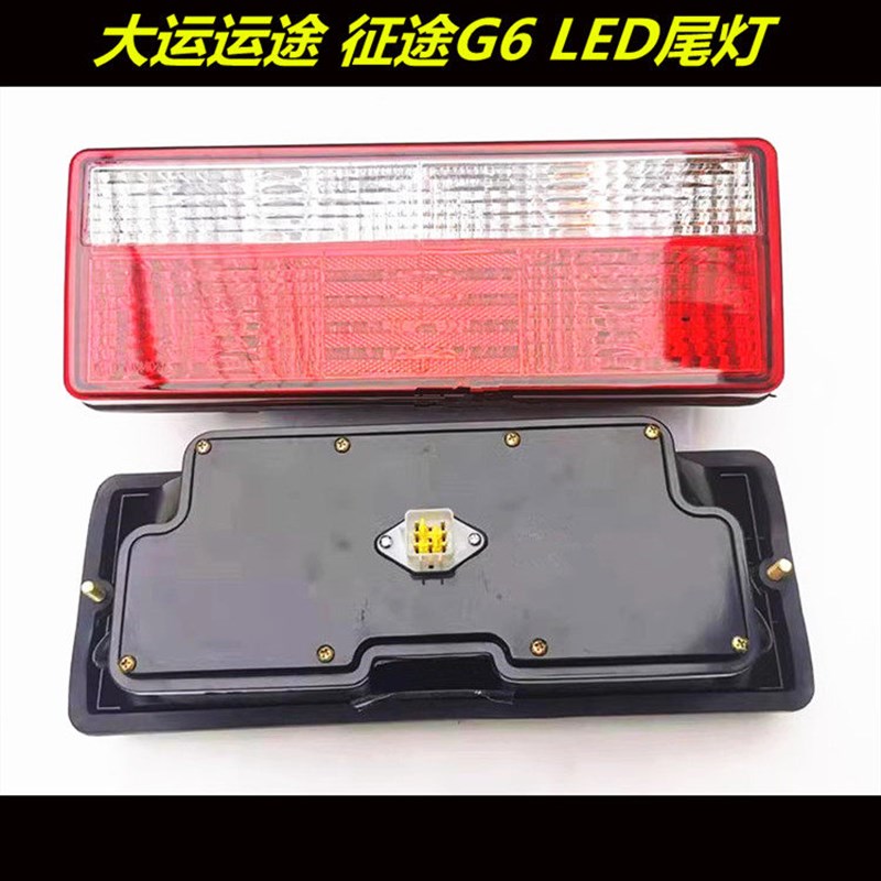 适配湖北大运运途LED后尾灯征途G6锐胜致胜东风御虎倒车灯刹车灯图片