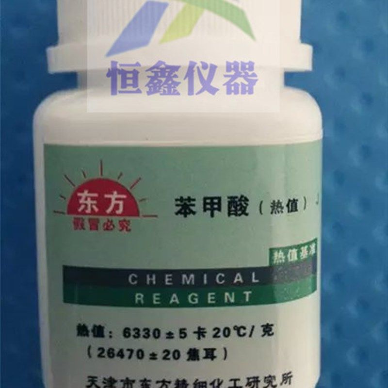 苯甲酸片量热仪苯甲酸热量仪标定热容量用天津东方标准物质研究所