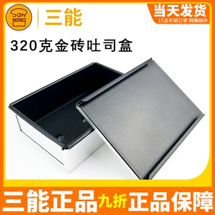 三能金砖吐司盒模具SN2092 不粘土司面包烘焙模具320g带盖SN2095
