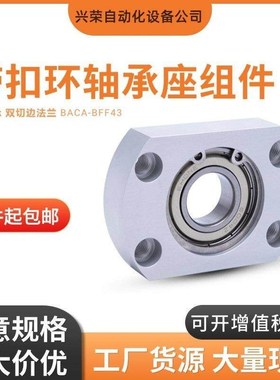 轴承座组件简易型双切边法兰带扣环单轴承固定座BACA6800ZZ BFF43
