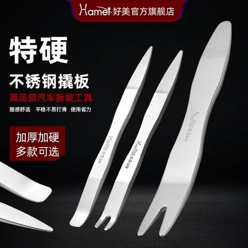 好美不锈钢塑料汽车撬板拆卸后视镜翘板门板内饰卡扣起子工具SV1