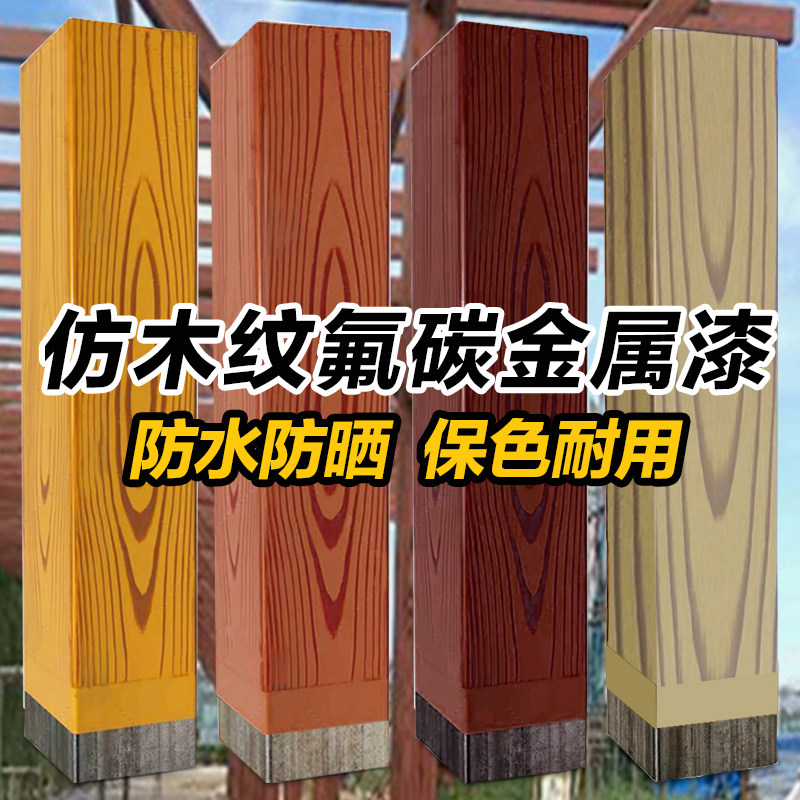 木纹漆油漆仿金属镀锌管木漆水性氟碳木纹镀锌钢管水泥柱子漆