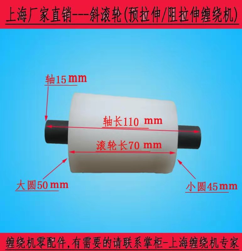 预拉伸缠绕机斜滚轮阻拉伸转盘上海山东产裹膜机滚轮配件包邮