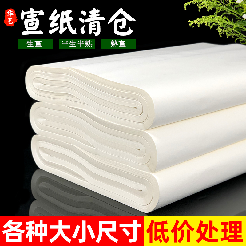 清仓四尺生宣纸半生半熟宣纸书法国画专用作品纸4尺整张六尺生宣