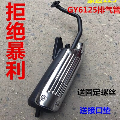 摩托车光阳 豪迈125 GY6 125 踏板摩托车排气管消音器烟囱