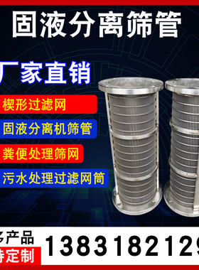 绕丝楔形筛粪便干湿固液分离机筛网石油防砂管圆滚筒筛球磨机筛筒