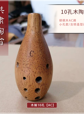 洪啸木陶笛10孔AC调 十孔中音C调 满口埙 教学初学入门