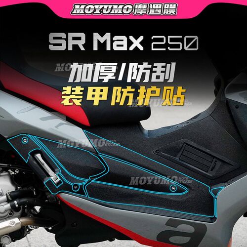 【加厚装甲贴】阿普利亚SRMAX250 300贴纸油箱贴保护贴膜改装配件