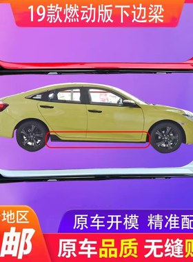 适用于21款两厢思域下边梁 FK7侧裙新款车门下护板侧包围下裙边