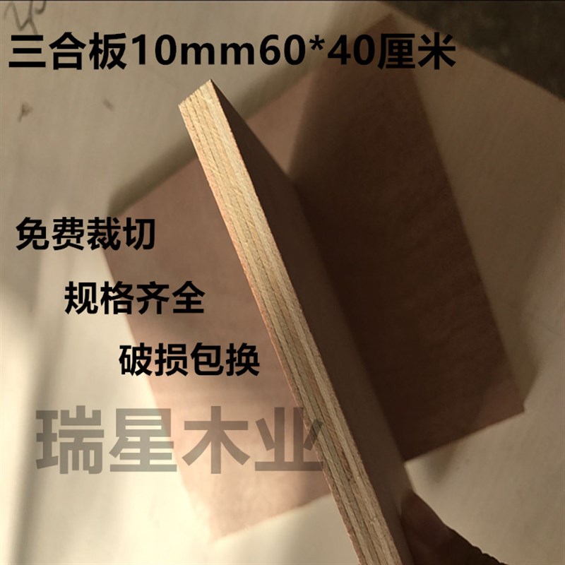三合板木板定制实木多层胶合板10mm60*40厘米全国大部分地区包邮