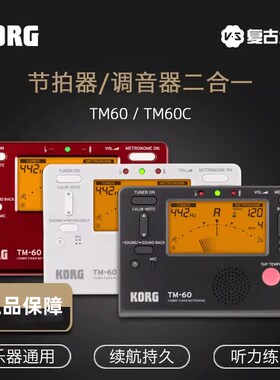科音Korg节拍器TM60C管乐提琴琵琶吉他二胡通用校调音音器节拍器