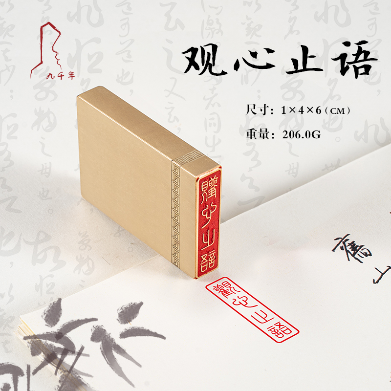 观心止语 1*4*6  书法刻章国画成品印章精雕机刻黄铜闲章篆刻定做