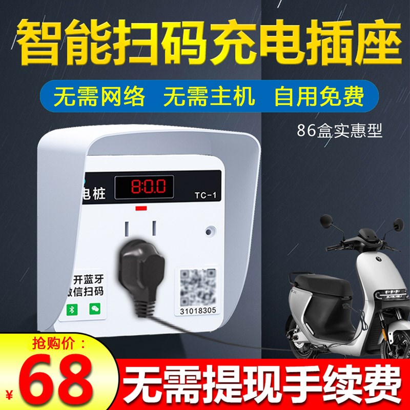 电动车扫码充电插座小区出租屋商用室外防雨智能共享86盒充电桩