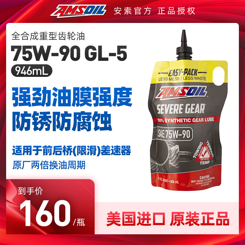 安索75W90全合成限滑差速器分动箱前后桥尾牙齿轮油GL-5 SVGPK图片
