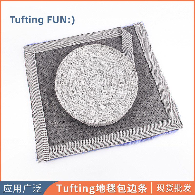 地毯包边条tufting gun封边带棉带织带diy手工地毯簇绒布封边织带