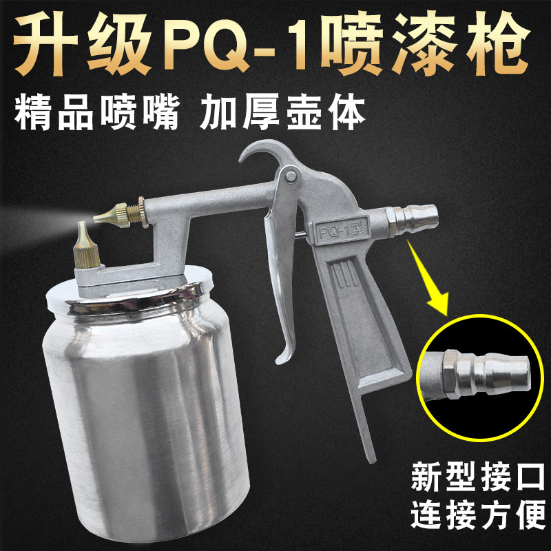 PQ-1气动油漆喷枪高雾化家具喷抢工具汽车钣金喷涂小型喷漆枪下壶