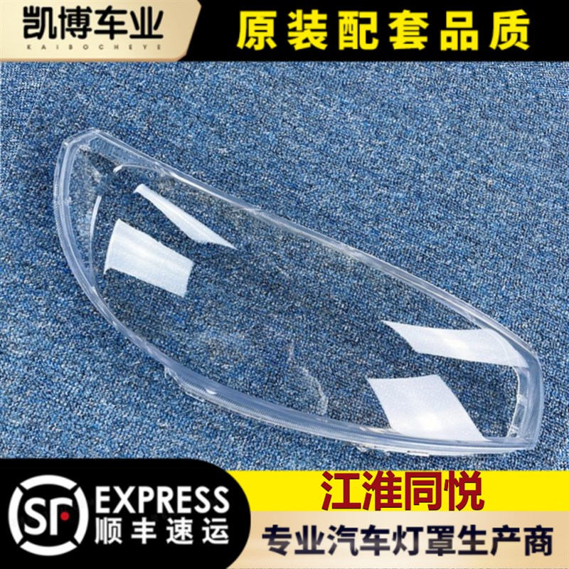 适用于江淮同悦前大灯透明灯罩 同悦前大灯透明灯罩 前灯壳 面罩