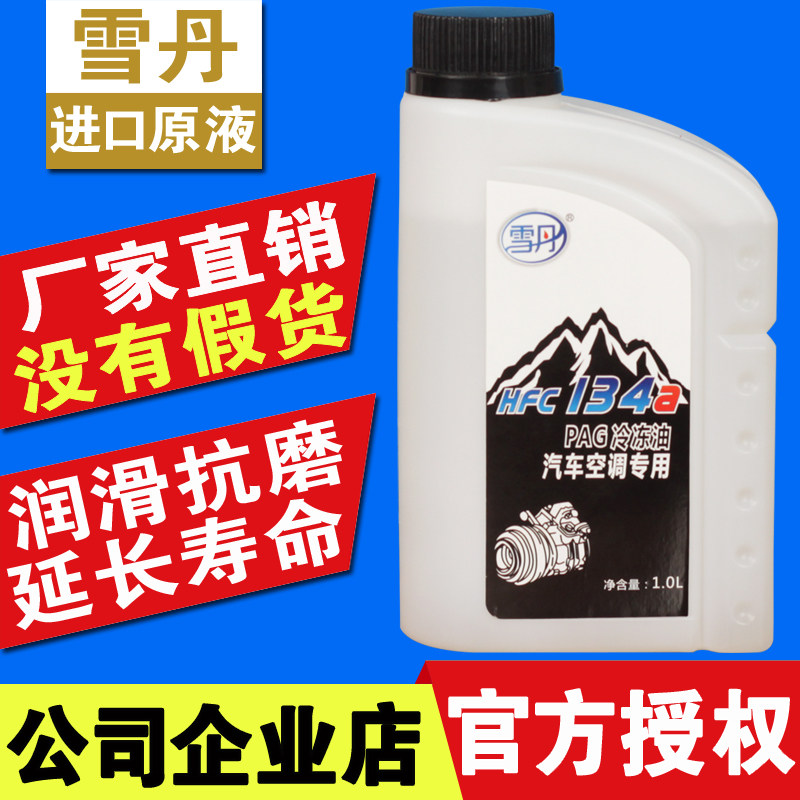 雪丹汽车空调压缩机冷冻油润滑油R134a冷媒雪种高效专用pag油1L装