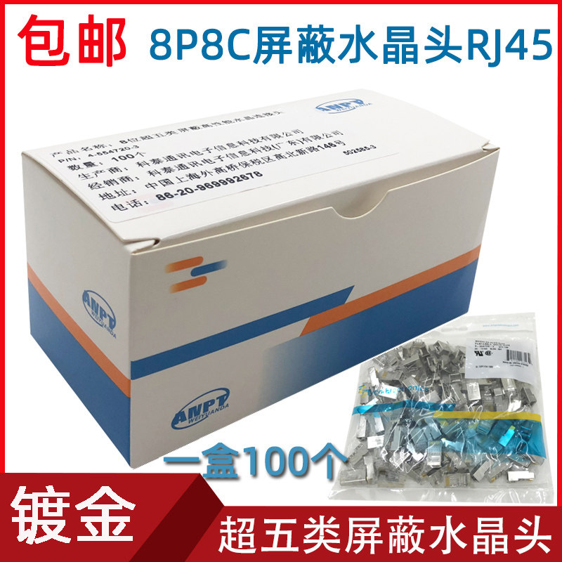 安普超五类屏蔽晶头网路百兆接头网路接头芯镀金