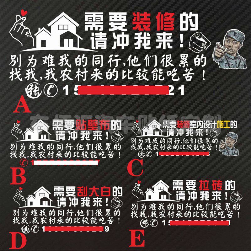 要装修的请冲我来 装修广告文字个性定反光贴纸