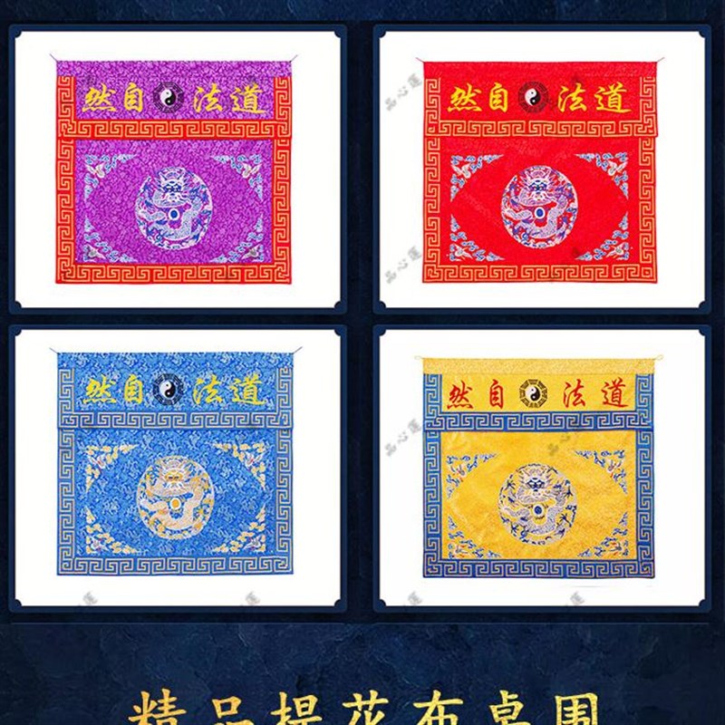 道家精品刺绣桌围道法自然桌裙提花布围桌布供桌神台布仙鹤八卦图片