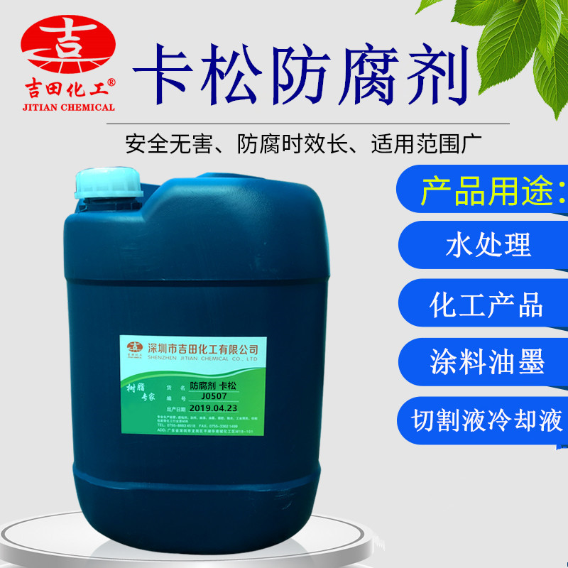 卡松凯松腐霉剂工业涂洗发玻璃洗洁精液体腐剂