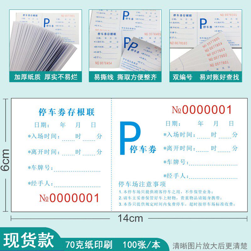 停车券停车票泊车票据停车场收费票早餐券代金券定做印刷