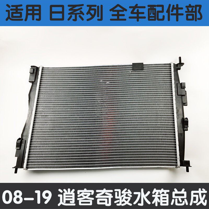 -年款逍客水箱总成逍客水箱散热器散热网