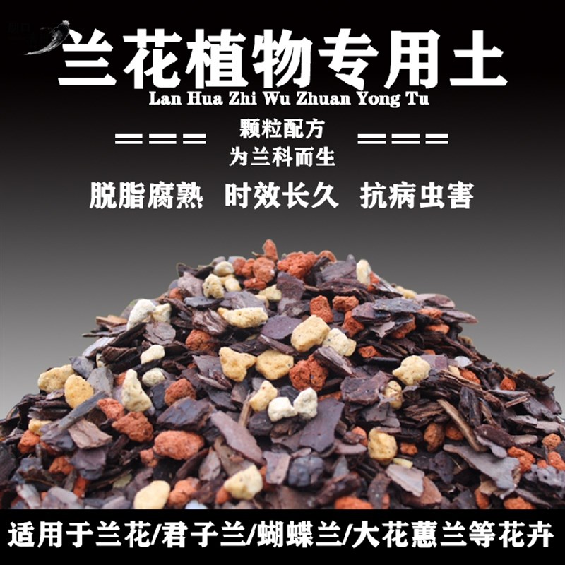 兰花土精品兰科清洗好植发酵腐熟树颗粒土保湿营养土