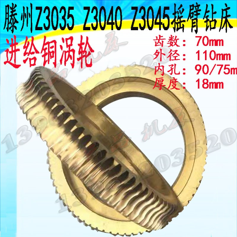 滕州Z3035 Z3040摇臂钻床配件铜涡轮摇臂钻铜蜗轮Z70齿涡轮蜗杆