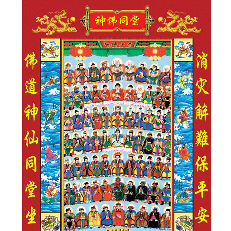 七十二位全神图神佛同堂 神像画 油画布挂画 天地全神 单幅
