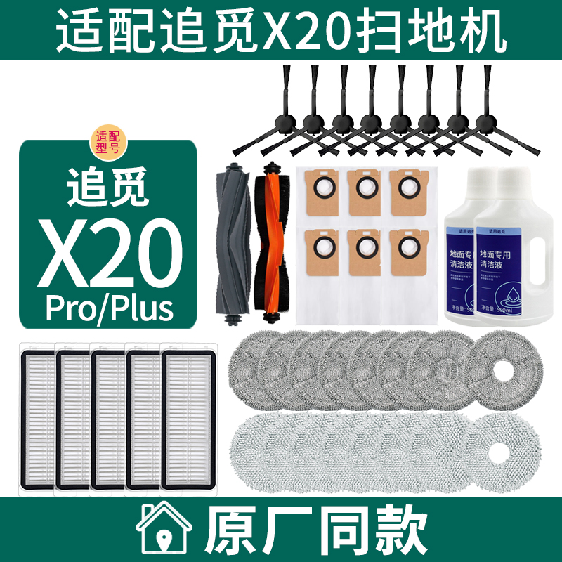 适配追觅x20耗材ProPlus扫地机器人配件胶刷滚刷滤网拖抹布集尘袋