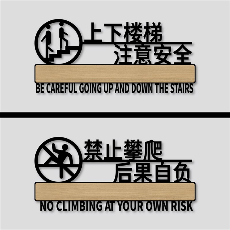 亚克力围栏扶梯严禁止攀爬后果自负标识牌请看管好小孩子上下楼梯