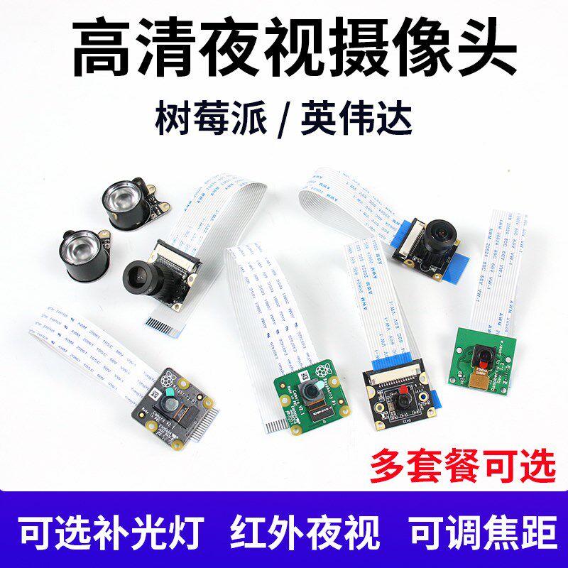 树莓派摄像头可调焦距像素多餐可选